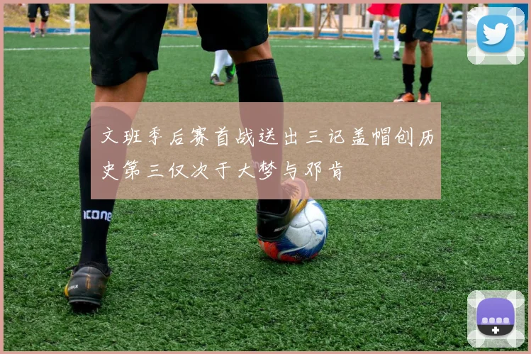 文班季后赛首战送出三记盖帽创历史第三仅次于大梦与邓肯
