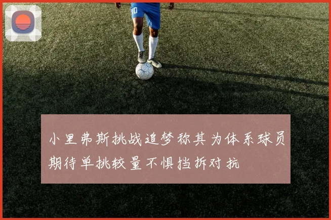 小里弗斯挑战追梦称其为体系球员期待单挑较量不惧挡拆对抗