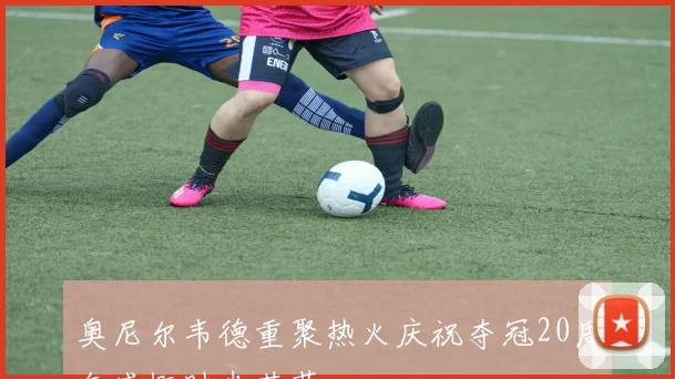 奥尼尔韦德重聚热火庆祝夺冠20周年感慨时光荏苒