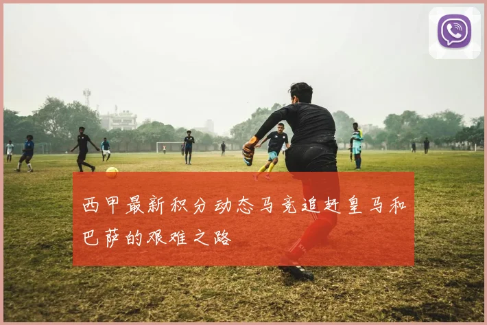 西甲最新积分动态马竞追赶皇马和巴萨的艰难之路