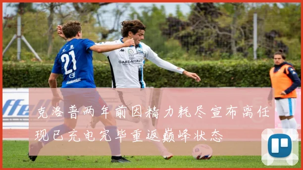 克洛普两年前因精力耗尽宣布离任现已充电完毕重返巅峰状态