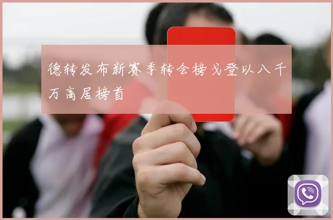 德转发布新赛季转会榜戈登以八千万高居榜首
