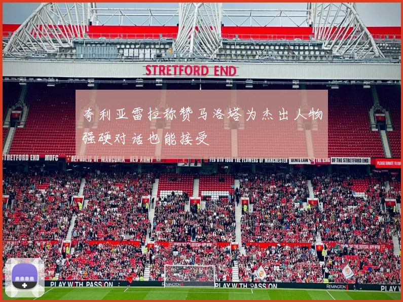 夸利亚雷拉称赞马洛塔为杰出人物强硬对话也能接受