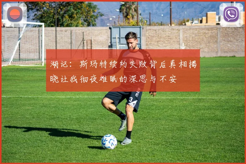 湖记：斯玛特续约失败背后真相揭晓让我彻夜难眠的深思与不安