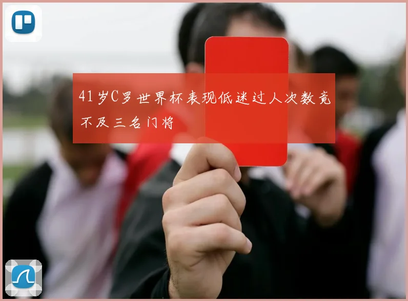41岁C罗世界杯表现低迷过人次数竟不及三名门将