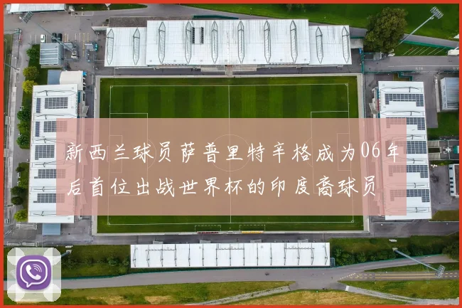 新西兰球员萨普里特辛格成为06年后首位出战世界杯的印度裔球员